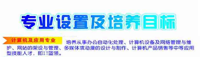 盐亭职业技术学校2020-计算机及应用招生(中专+大专)_招生信息