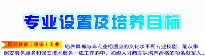 盐亭职业技术学校2020-国防教育(保安)招生(中专+大专)_招生信息