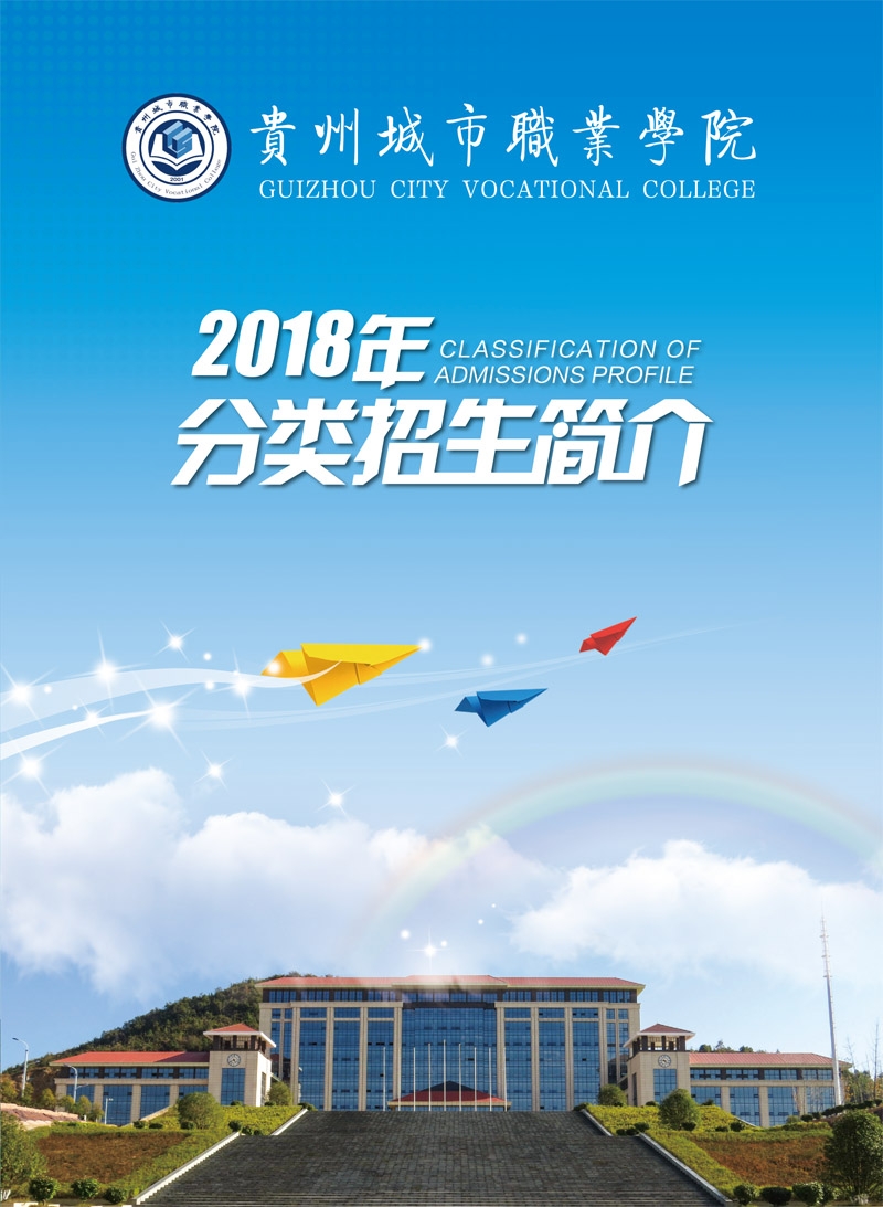 贵州城市职业学院2020年分类招生简章