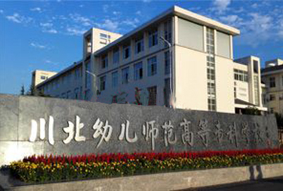 川北幼儿师范专科学校