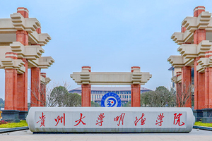 贵州大学明德学院图片