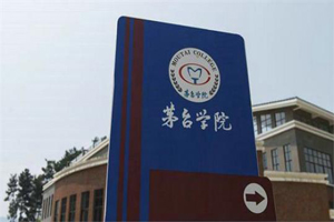 茅台学院图片