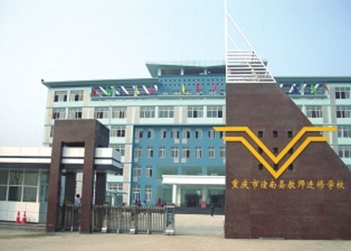 重庆市潼南区教师进修学校办学条件